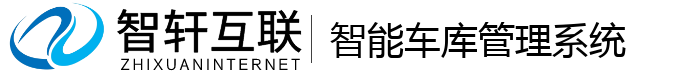 智能车库管理系统